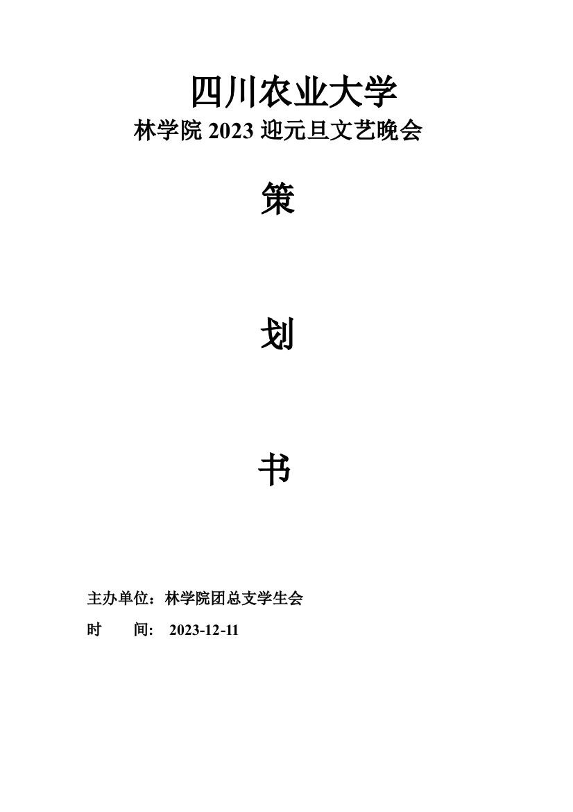 四川农业大学林学院迎元旦文艺晚会策划书