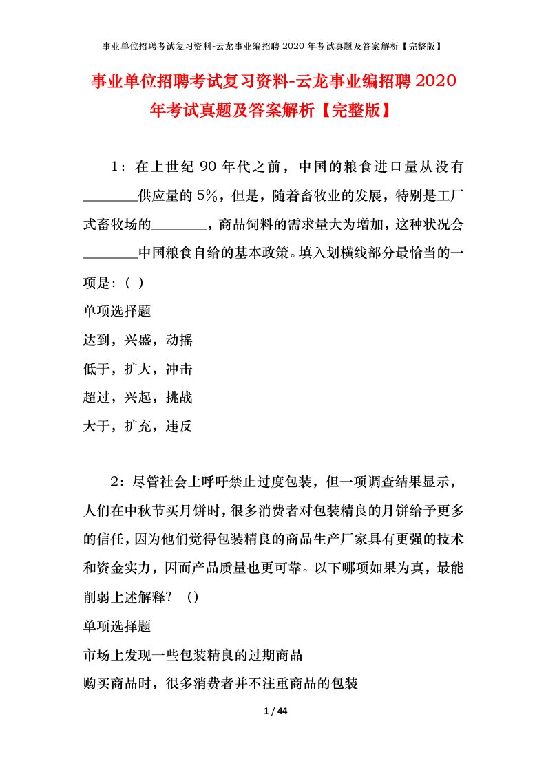 事业单位招聘考试复习资料-云龙事业编招聘2020年考试真题及答案解析完整版