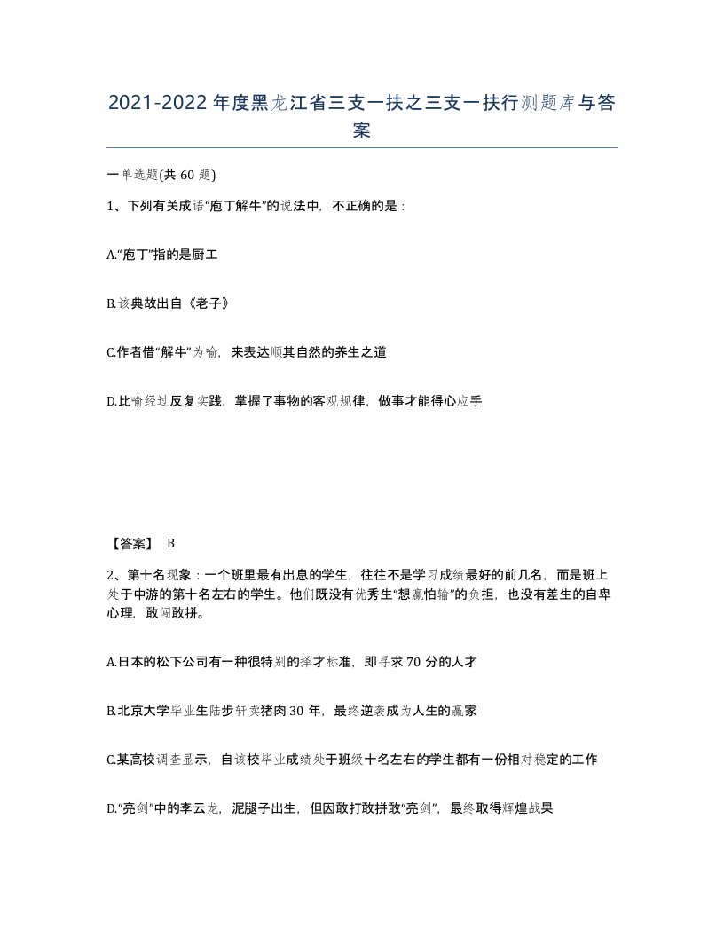 2021-2022年度黑龙江省三支一扶之三支一扶行测题库与答案