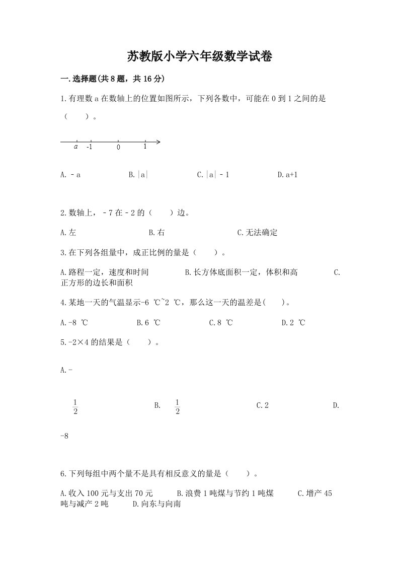 苏教版小学六年级数学试卷1套