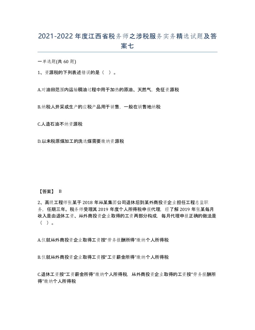 2021-2022年度江西省税务师之涉税服务实务试题及答案七