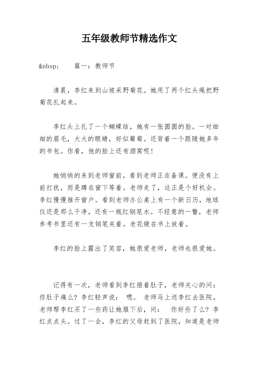 五年级教师节精选作文