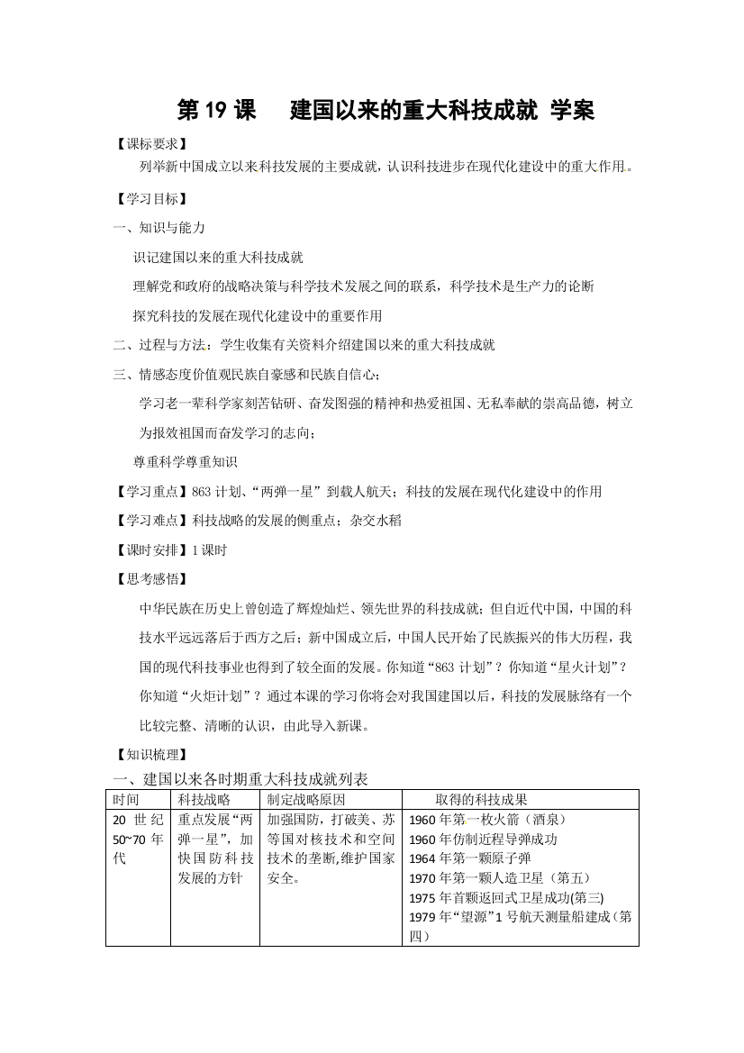 山西省康杰中学高二历史人教版必修3第7单元第19课《建国以来的重大科技成就》学案1