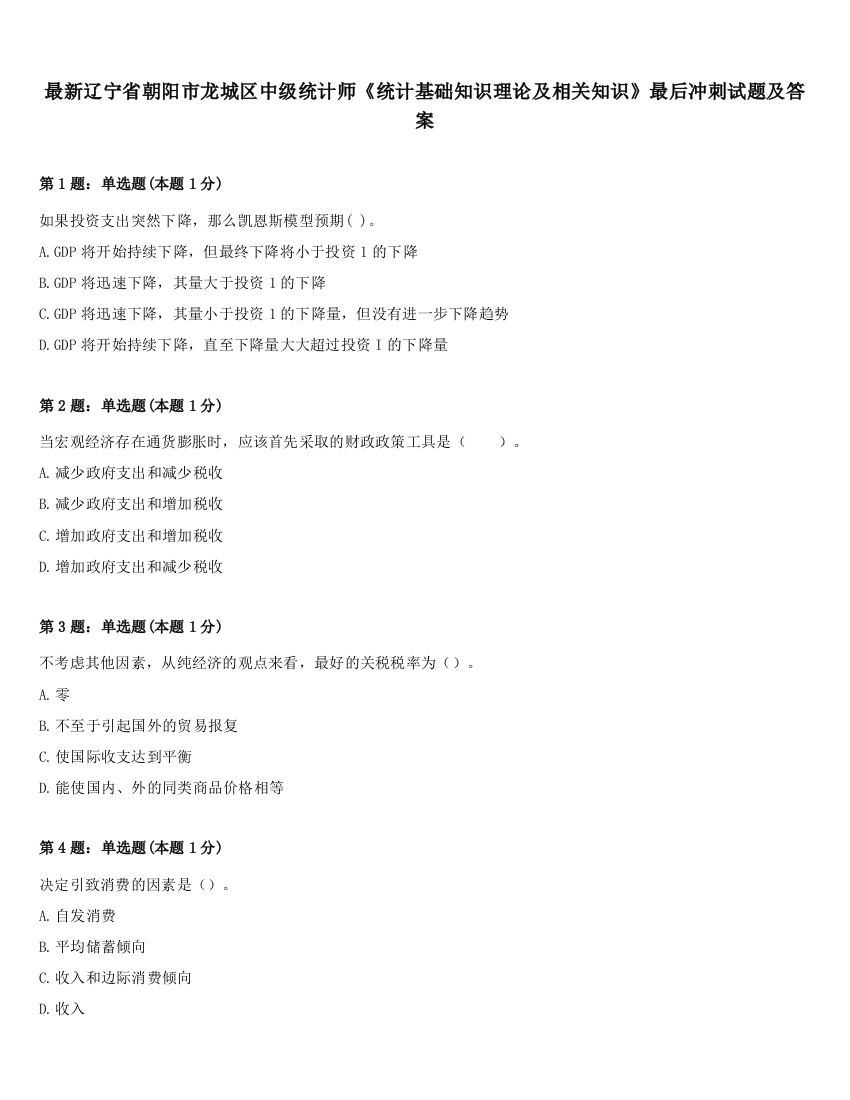 最新辽宁省朝阳市龙城区中级统计师《统计基础知识理论及相关知识》最后冲刺试题及答案