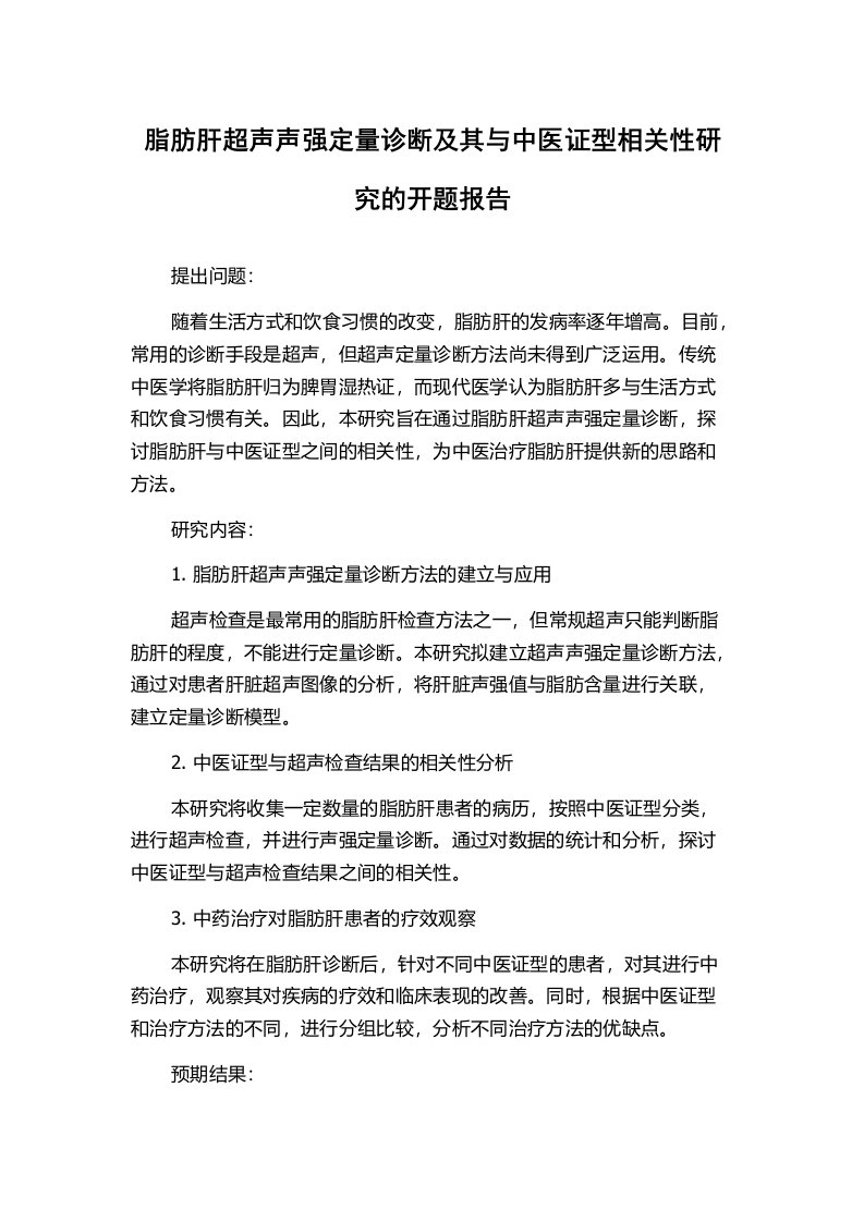 脂肪肝超声声强定量诊断及其与中医证型相关性研究的开题报告