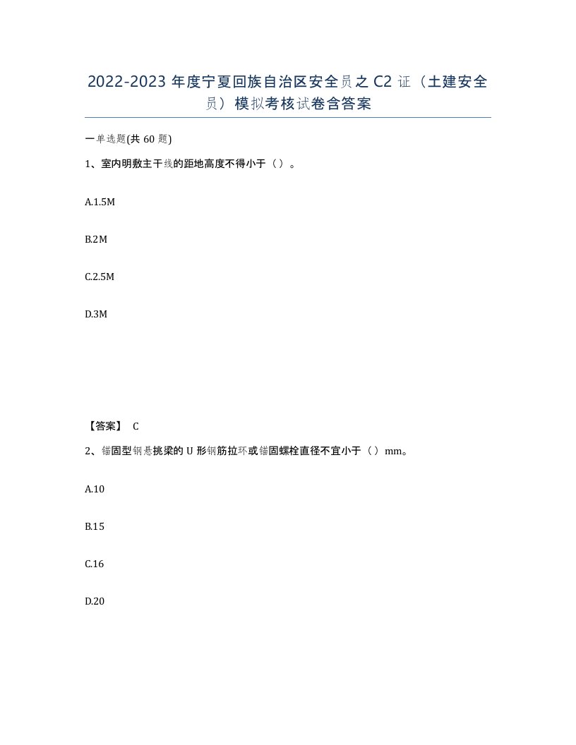 2022-2023年度宁夏回族自治区安全员之C2证土建安全员模拟考核试卷含答案