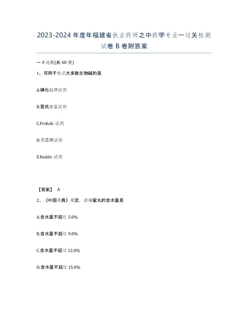 2023-2024年度年福建省执业药师之中药学专业一过关检测试卷B卷附答案