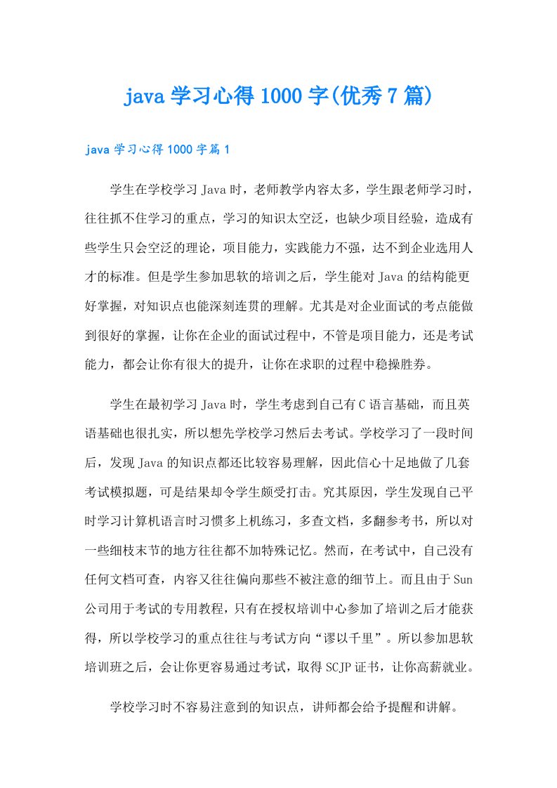 java学习心得1000字(优秀7篇)