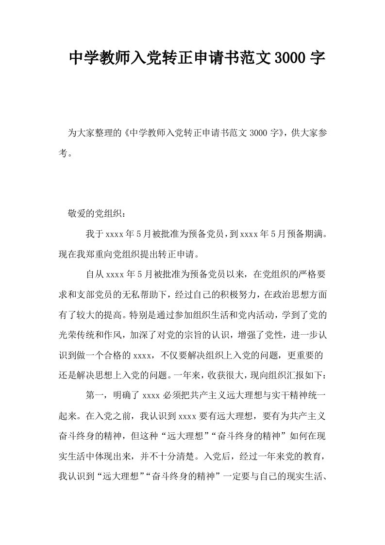 中学教师入转正申请书范文3000字