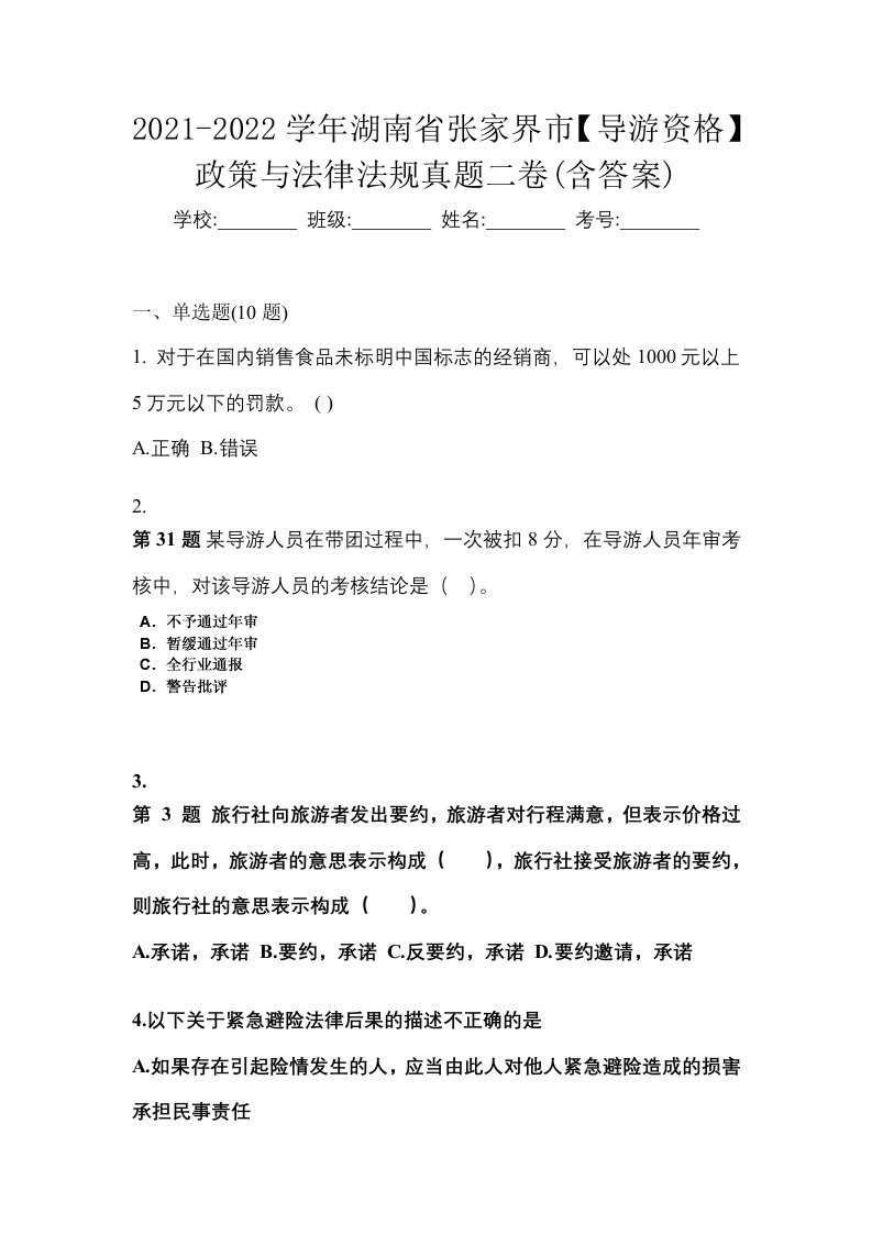 2021-2022学年湖南省张家界市导游资格政策与法律法规真题二卷含答案