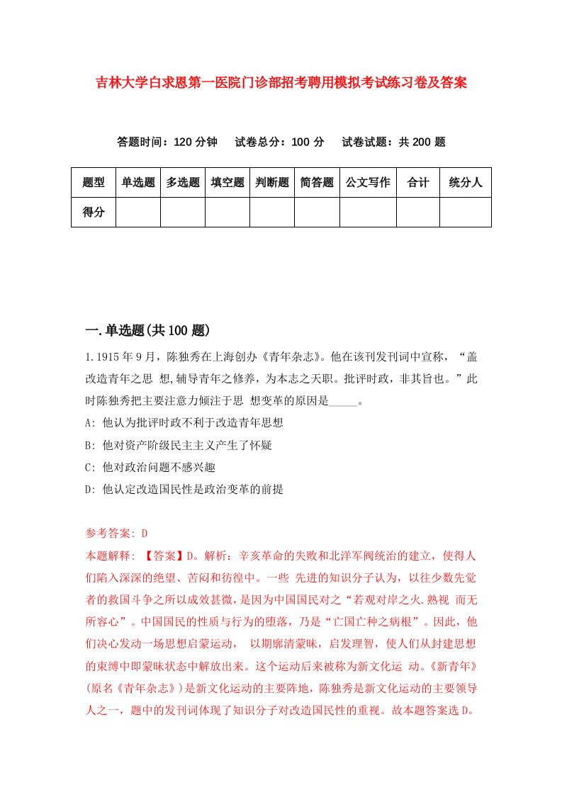 吉林大学白求恩第一医院门诊部招考聘用模拟考试练习卷及答案3