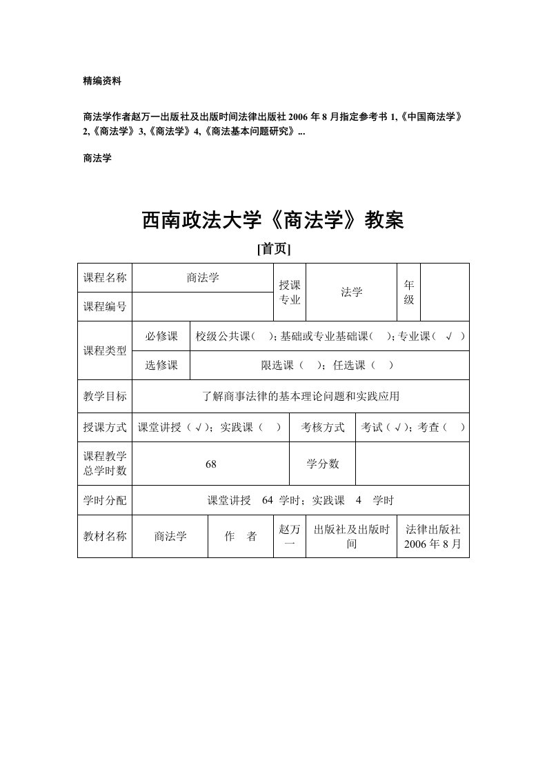 西南政法大学商法学教案