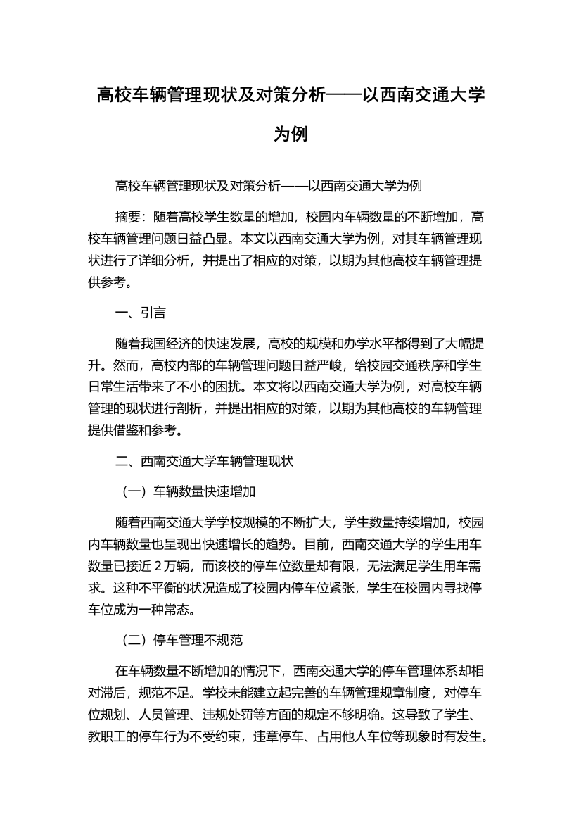 高校车辆管理现状及对策分析——以西南交通大学为例