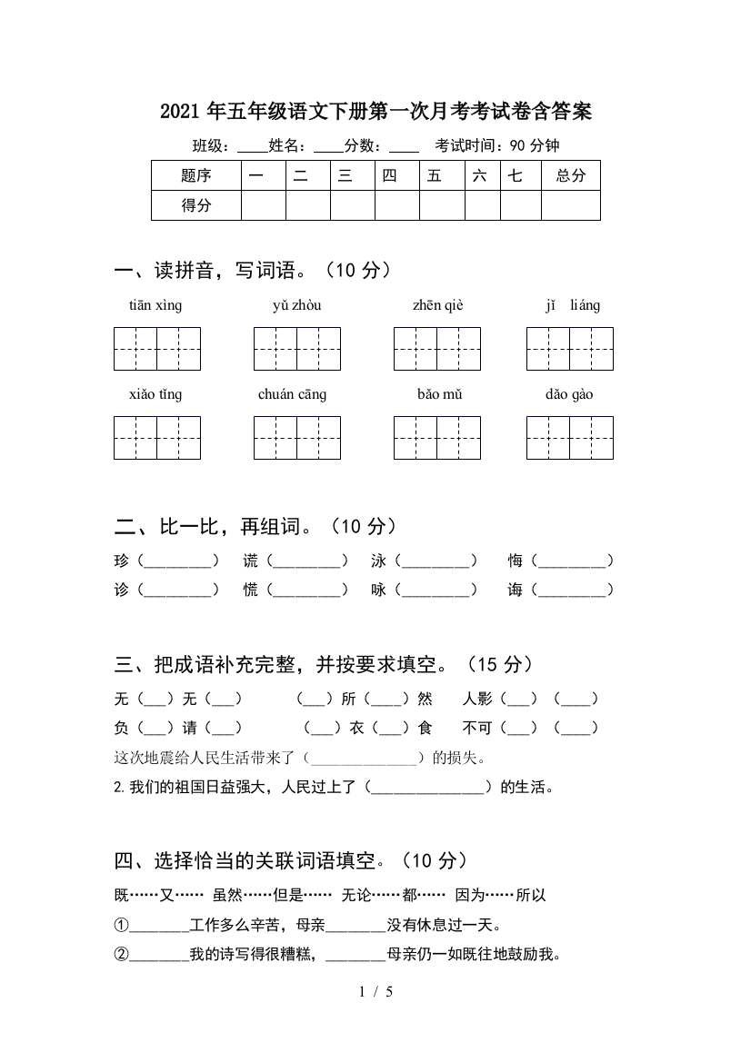 2021年五年级语文下册第一次月考考试卷含答案