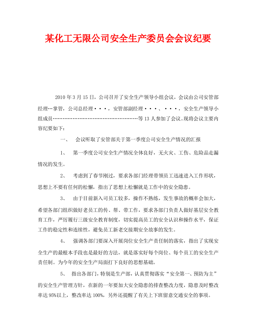 《安全管理文档》之某化工有限公司安全生产委员会会议纪要