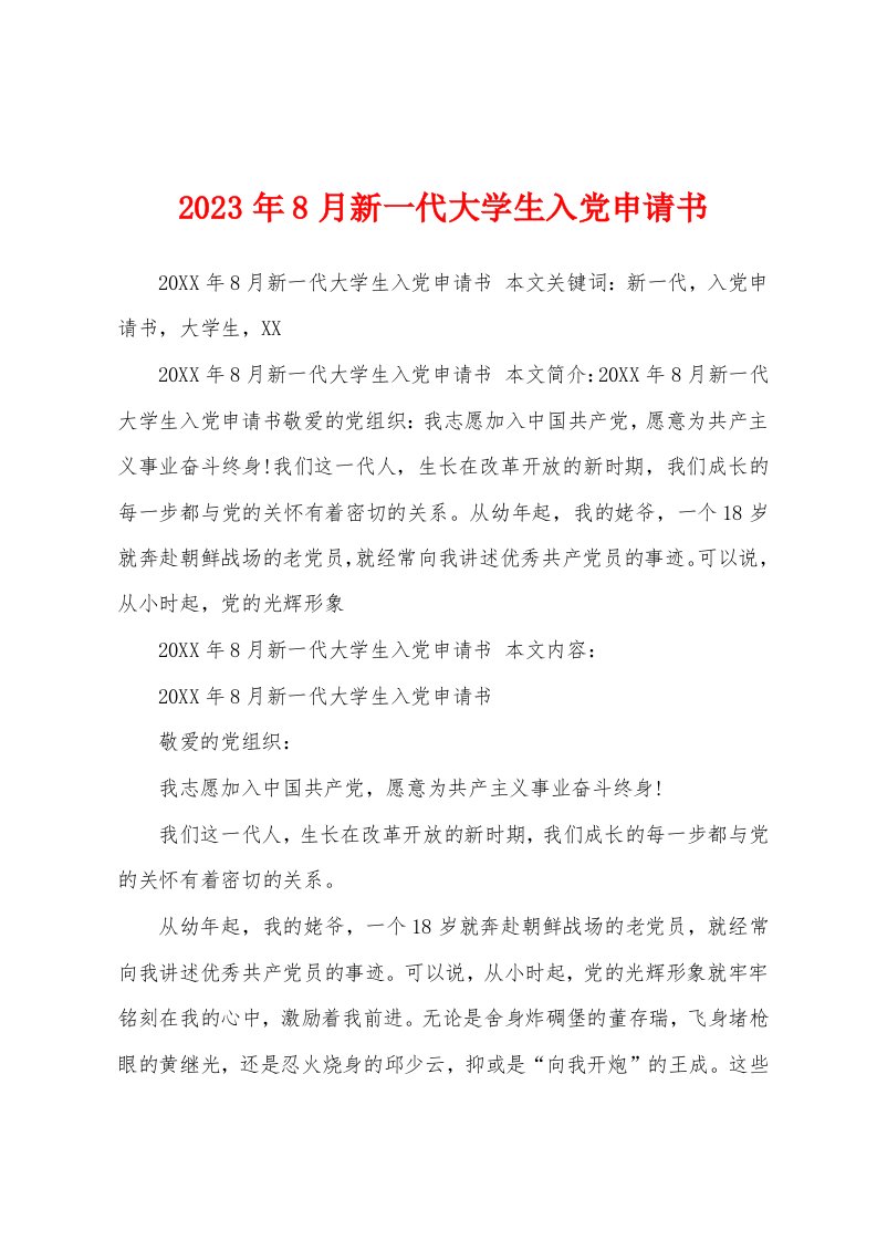 2023年8月新一代大学生入党申请书