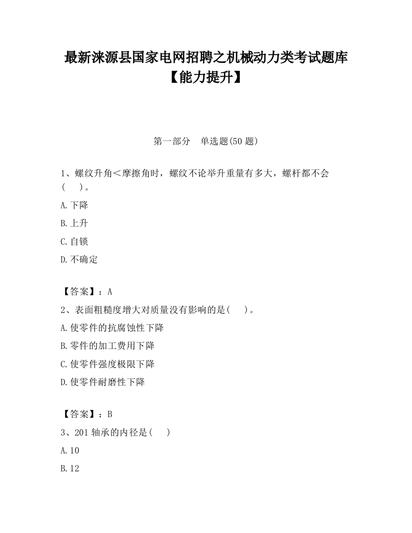 最新涞源县国家电网招聘之机械动力类考试题库【能力提升】