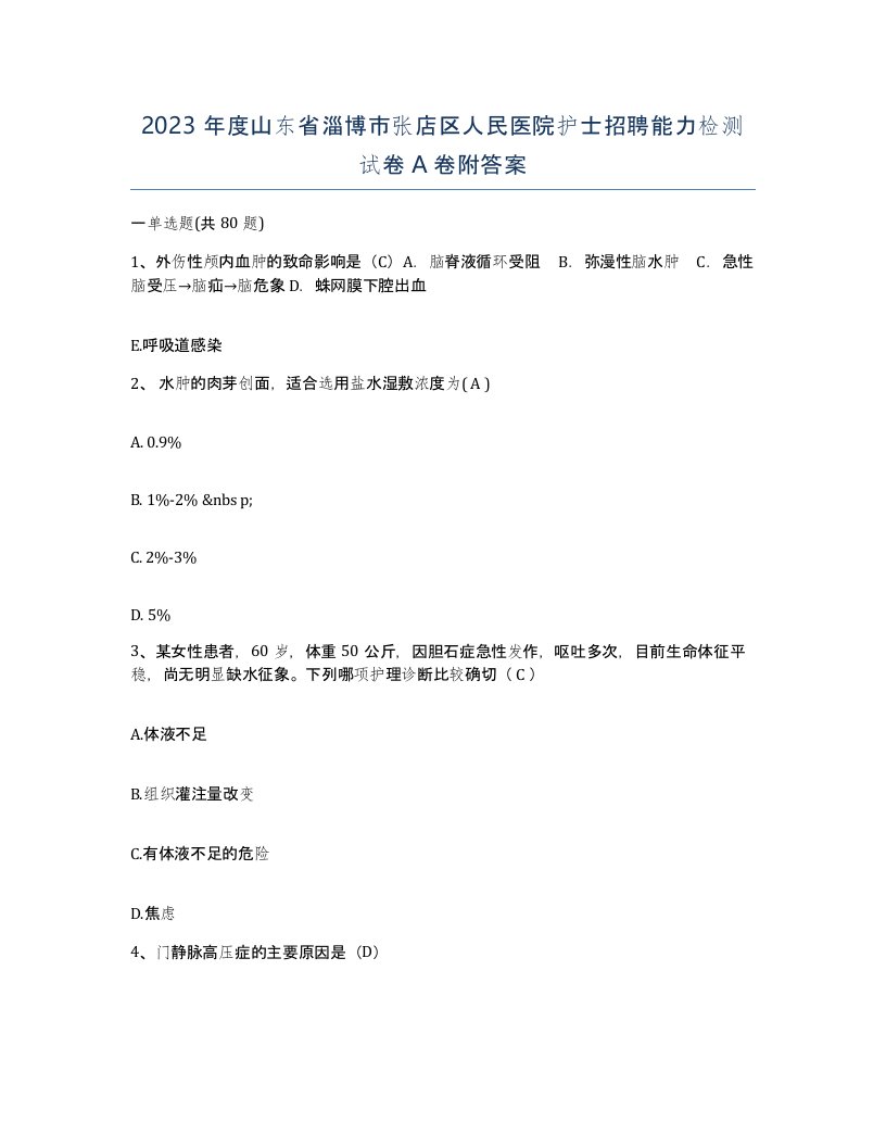 2023年度山东省淄博市张店区人民医院护士招聘能力检测试卷A卷附答案