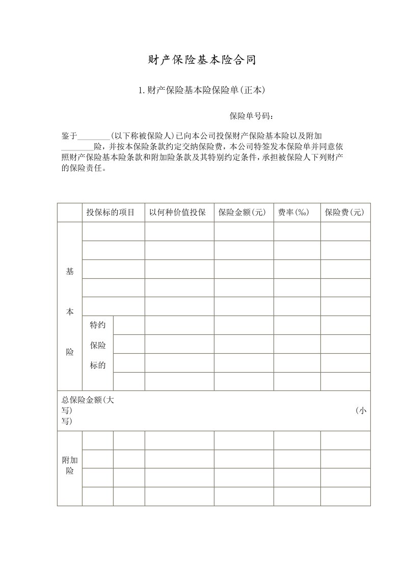 财产保险基本险合同(1)