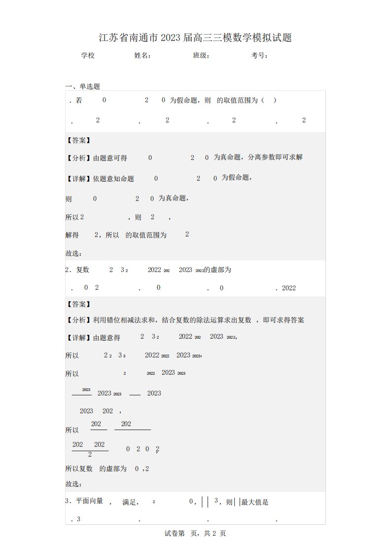 江苏省南通市2023届高三三模数学模拟试题(含答案解析)