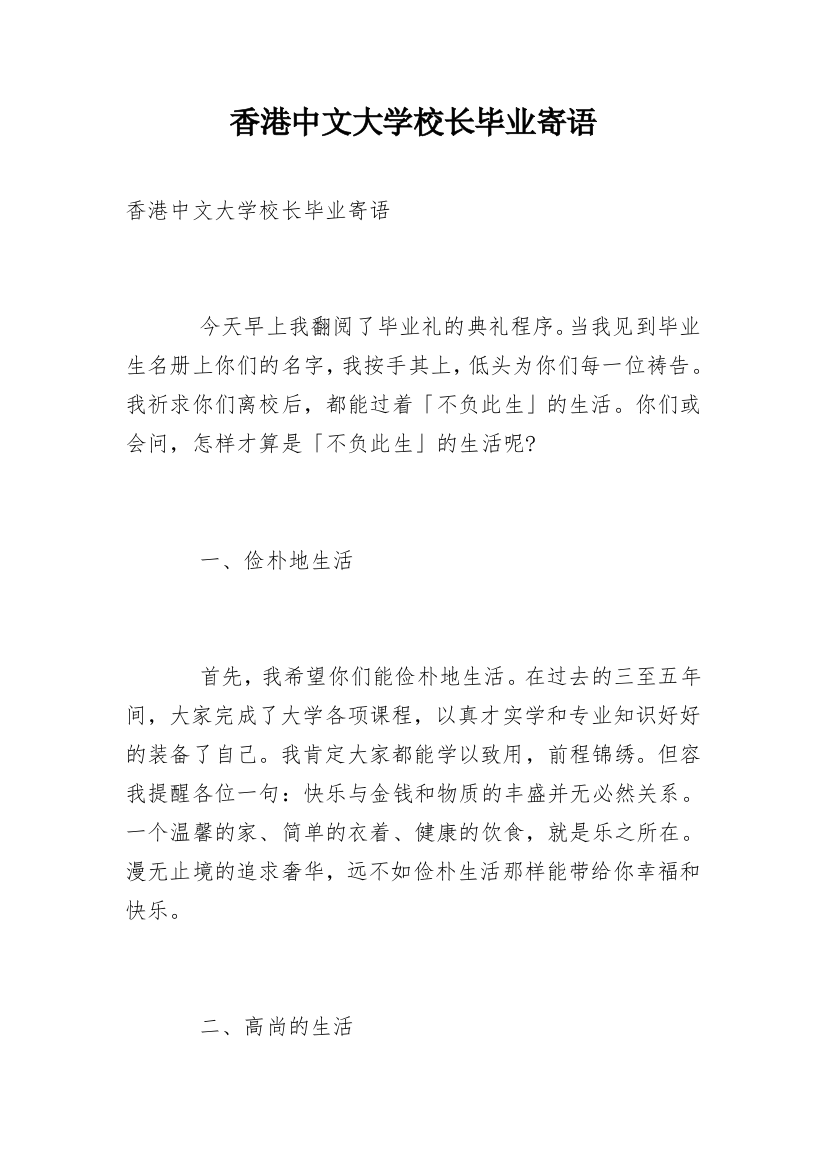 香港中文大学校长毕业寄语