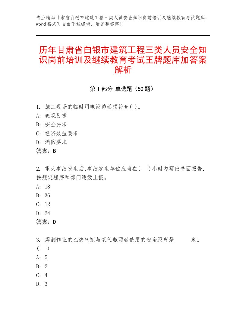 历年甘肃省白银市建筑工程三类人员安全知识岗前培训及继续教育考试王牌题库加答案解析