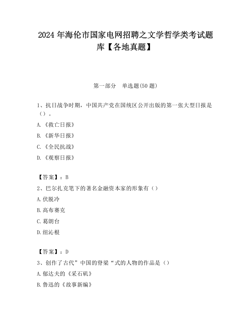 2024年海伦市国家电网招聘之文学哲学类考试题库【各地真题】