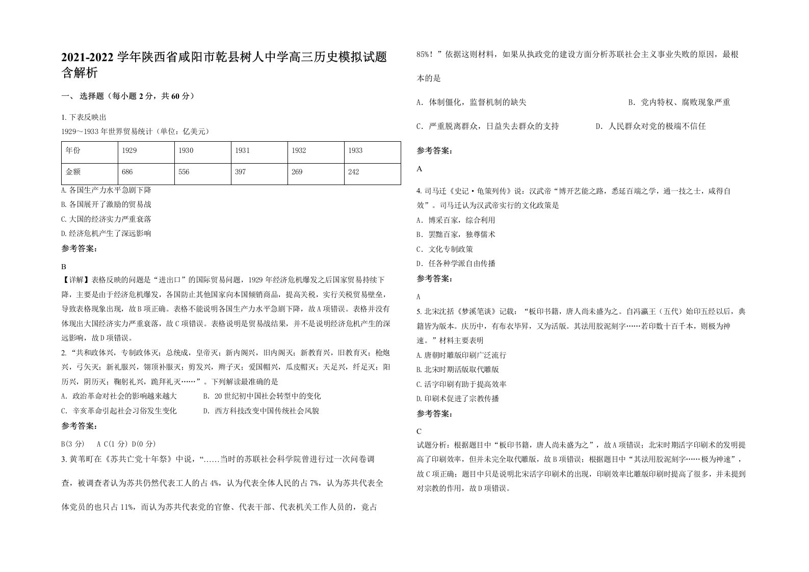 2021-2022学年陕西省咸阳市乾县树人中学高三历史模拟试题含解析