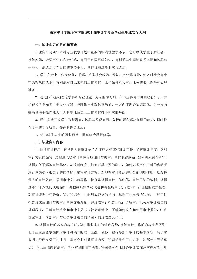 南京审计学院金审学院2011届审计学专业毕业生毕业实习大纲