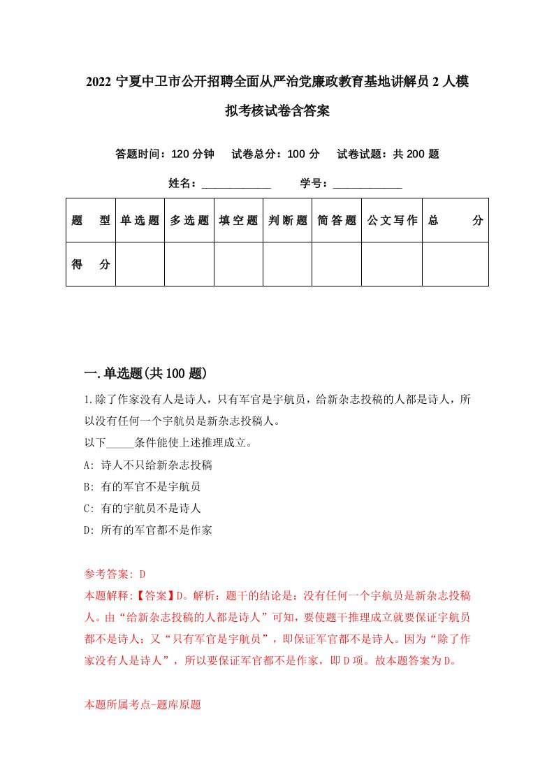 2022宁夏中卫市公开招聘全面从严治党廉政教育基地讲解员2人模拟考核试卷含答案2