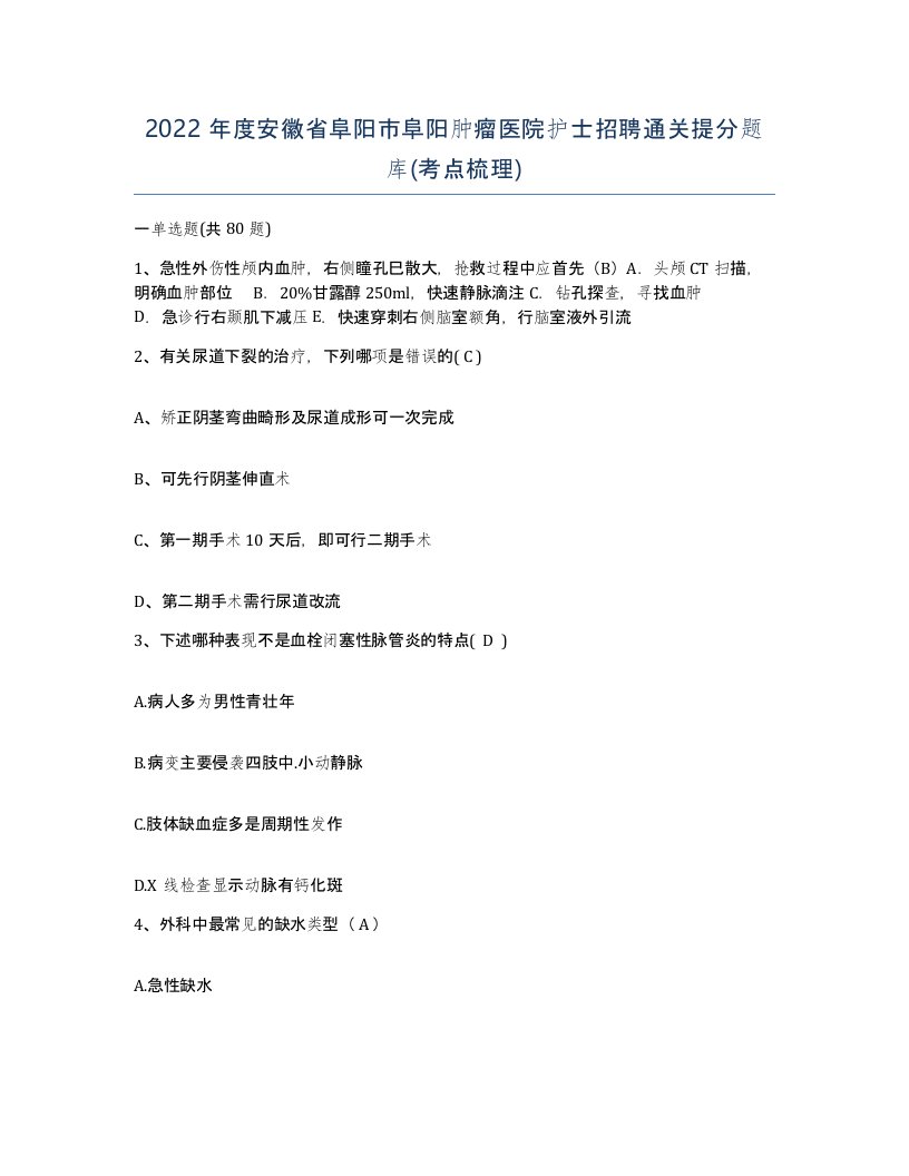 2022年度安徽省阜阳市阜阳肿瘤医院护士招聘通关提分题库考点梳理