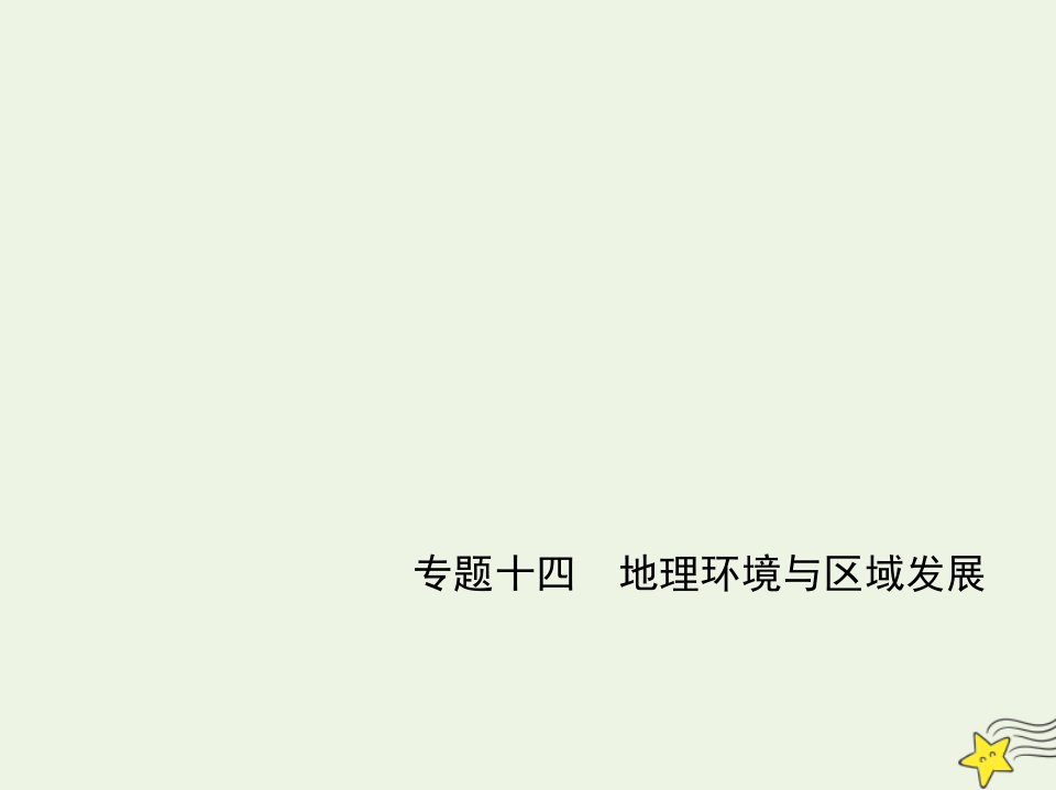 江苏专用2022版高考地理一轮复习专题十四地理环境与区域发展应用篇课件