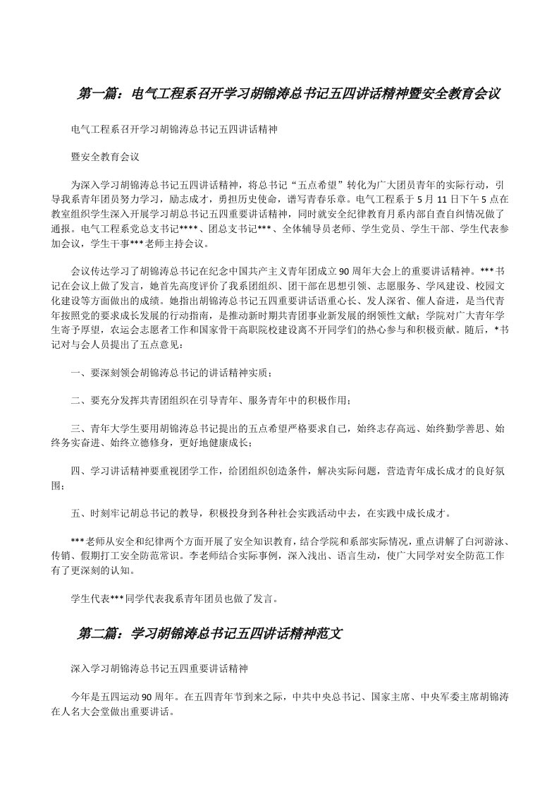 电气工程系召开学习胡锦涛总书记五四讲话精神暨安全教育会议[修改版]