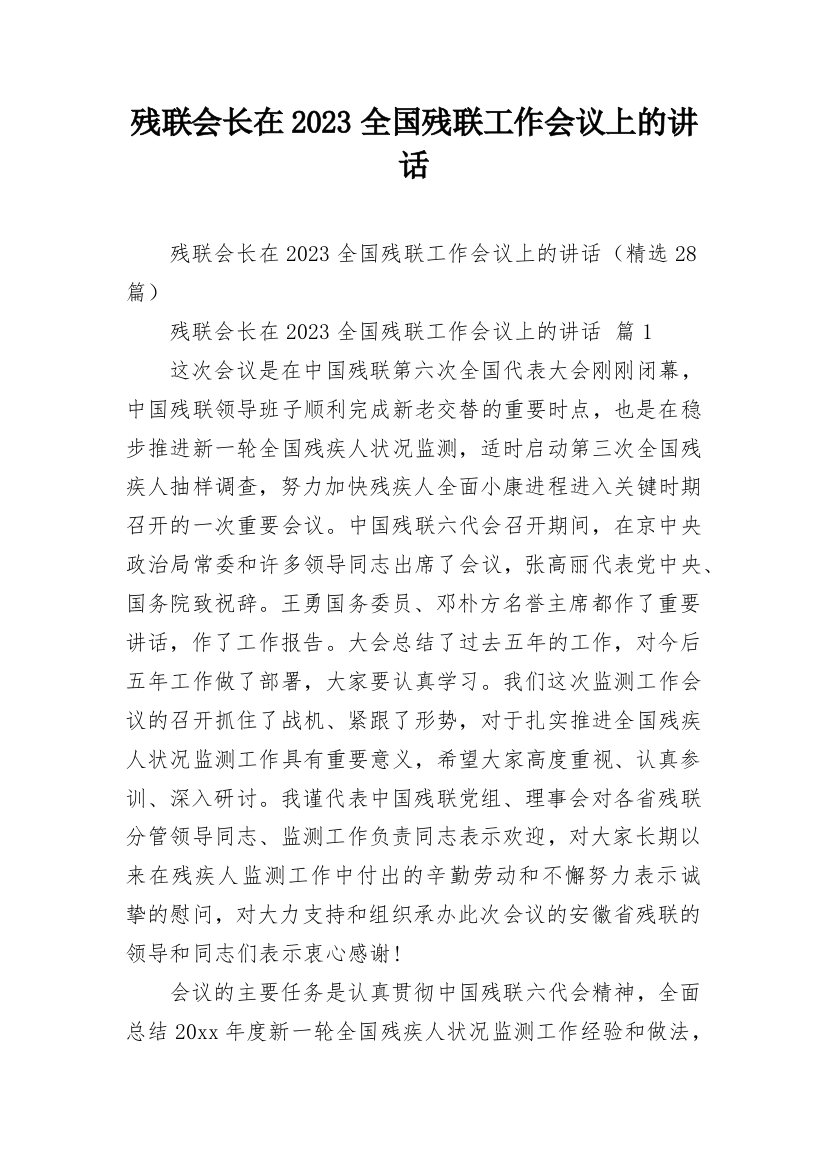 残联会长在2023全国残联工作会议上的讲话