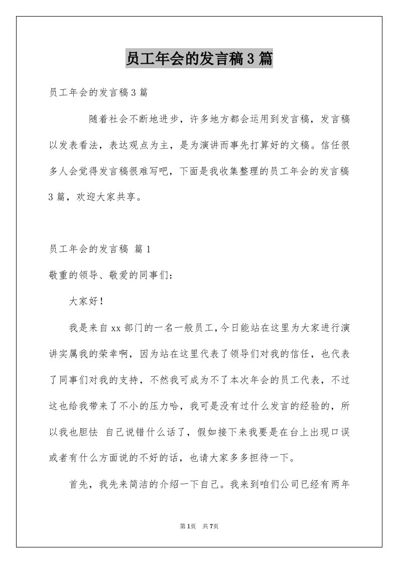 员工年会的发言稿3篇例文