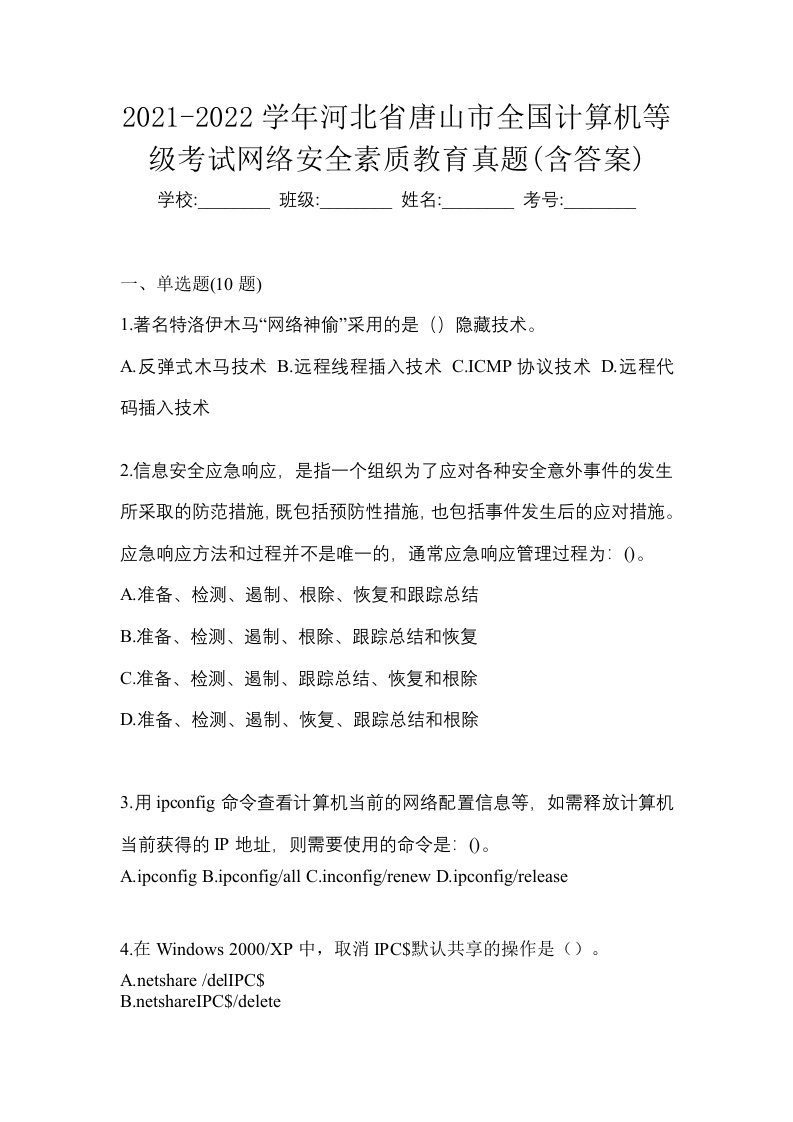 2021-2022学年河北省唐山市全国计算机等级考试网络安全素质教育真题含答案