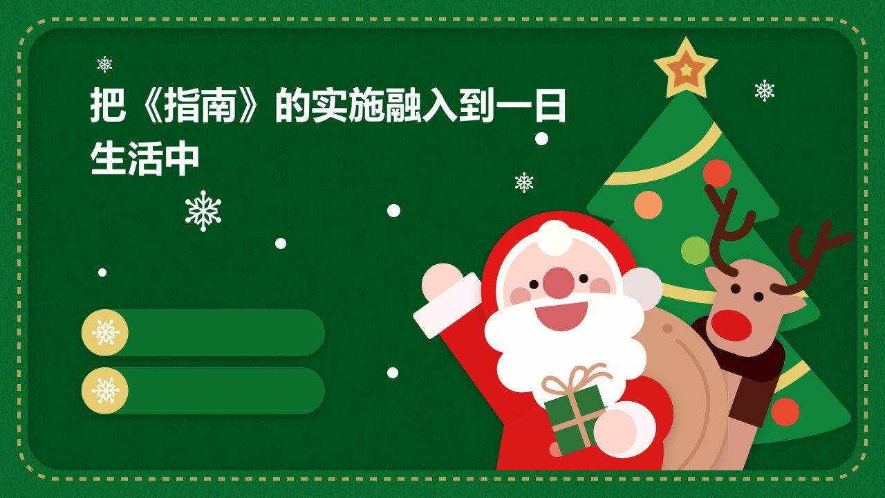 把《指南》的实施融入到一日生活中