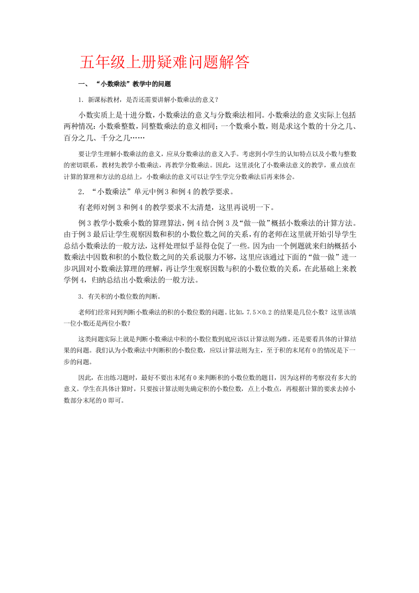 （中小学资料）五年级上册疑难问题解答