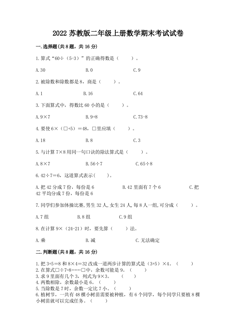 2022苏教版二年级上册数学期末考试试卷推荐