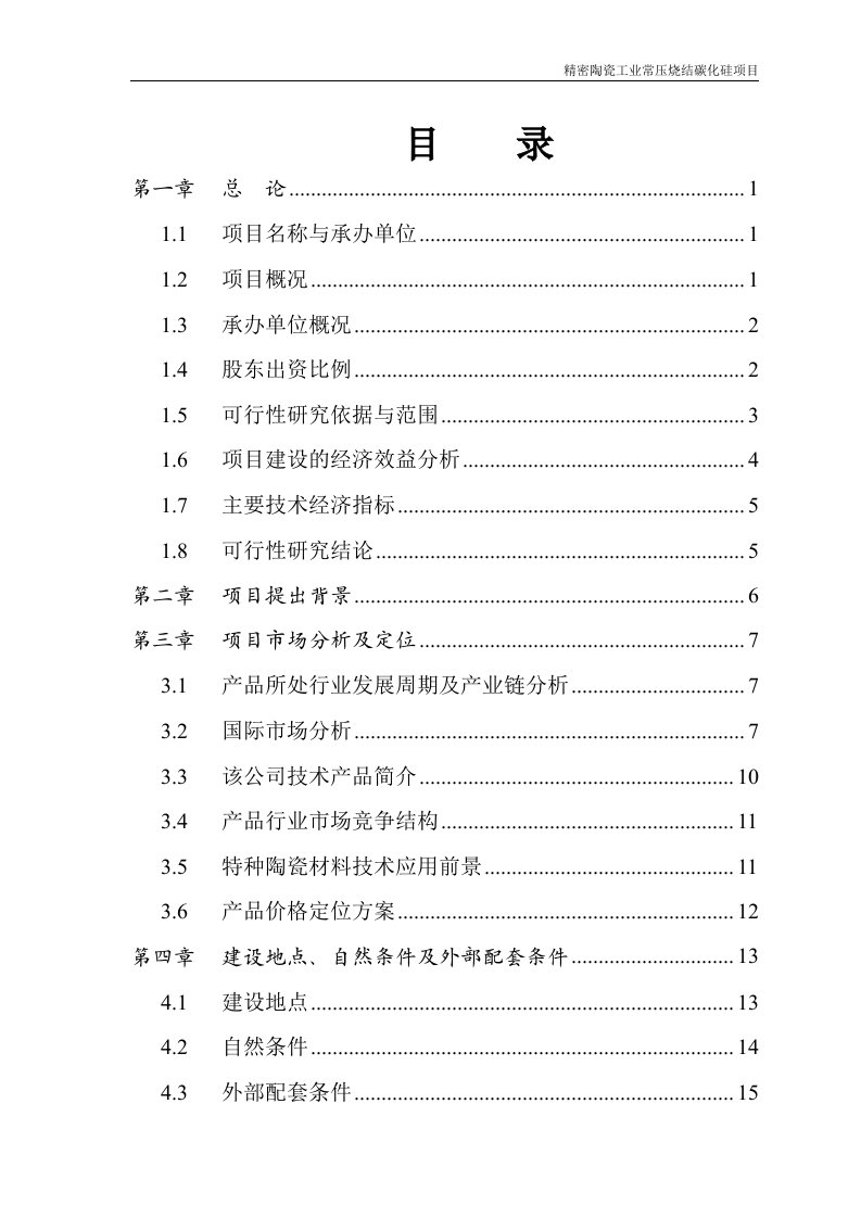 精密陶瓷工业常压烧结碳化硅项目可行性研究报告