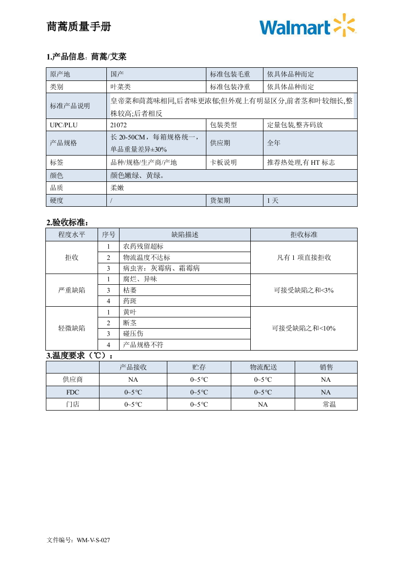 80quality-manual-Chinese茼蒿质量手册验收标准