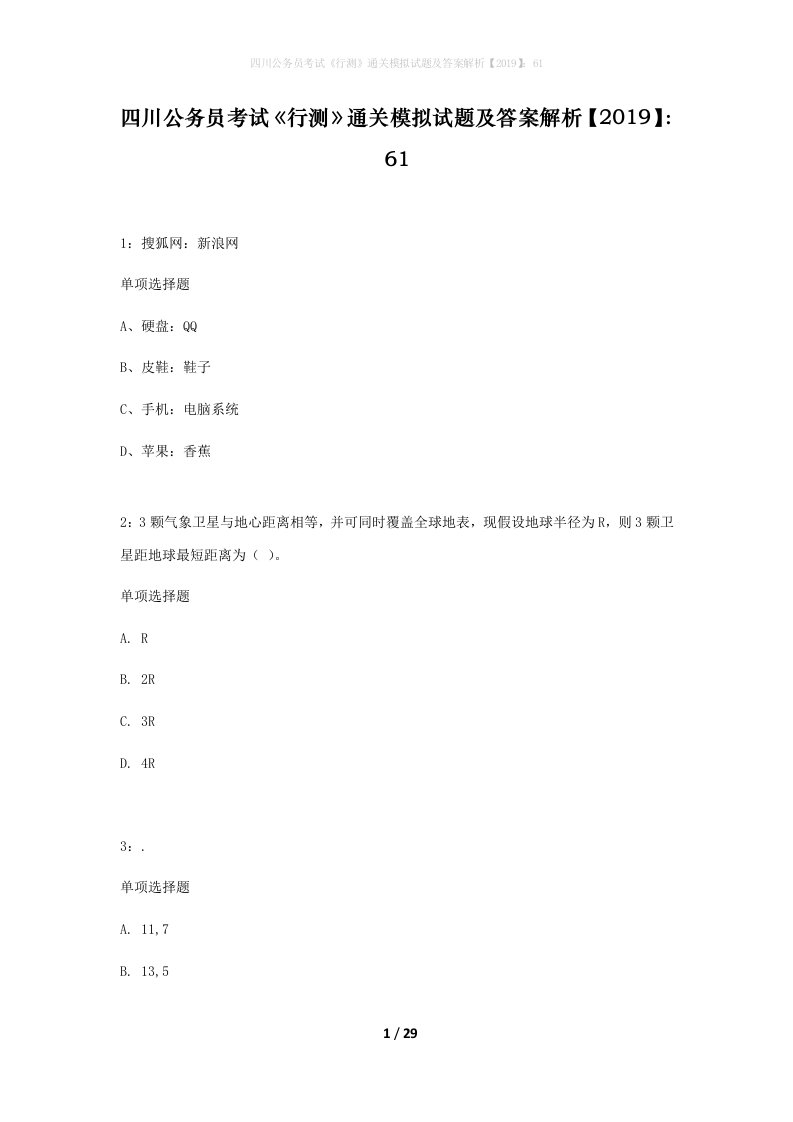 四川公务员考试行测通关模拟试题及答案解析201961_4