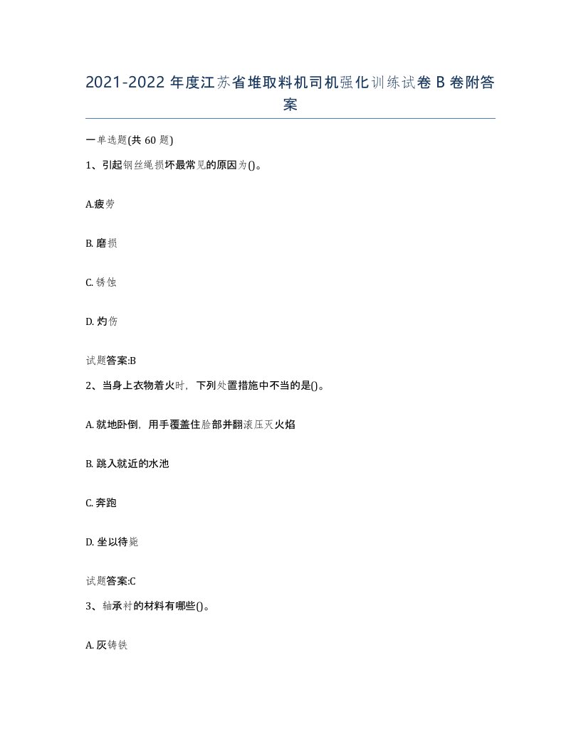 20212022年度江苏省堆取料机司机强化训练试卷B卷附答案