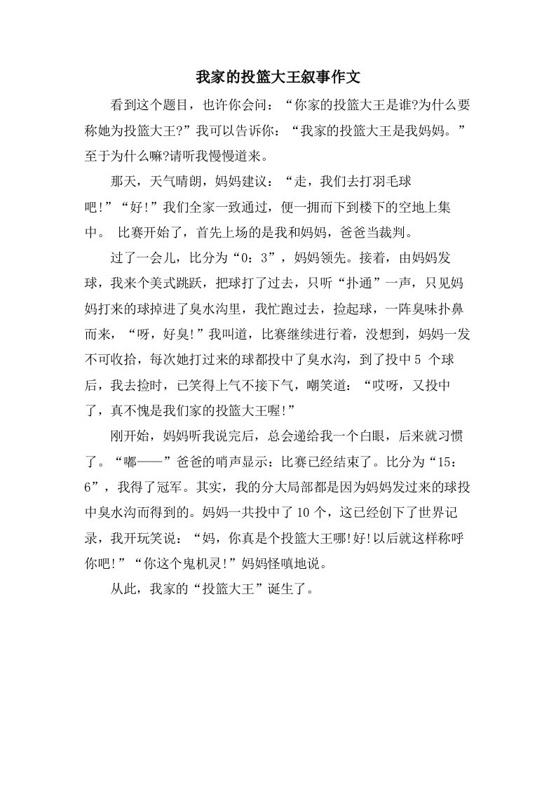 我家的投篮大王叙事作文