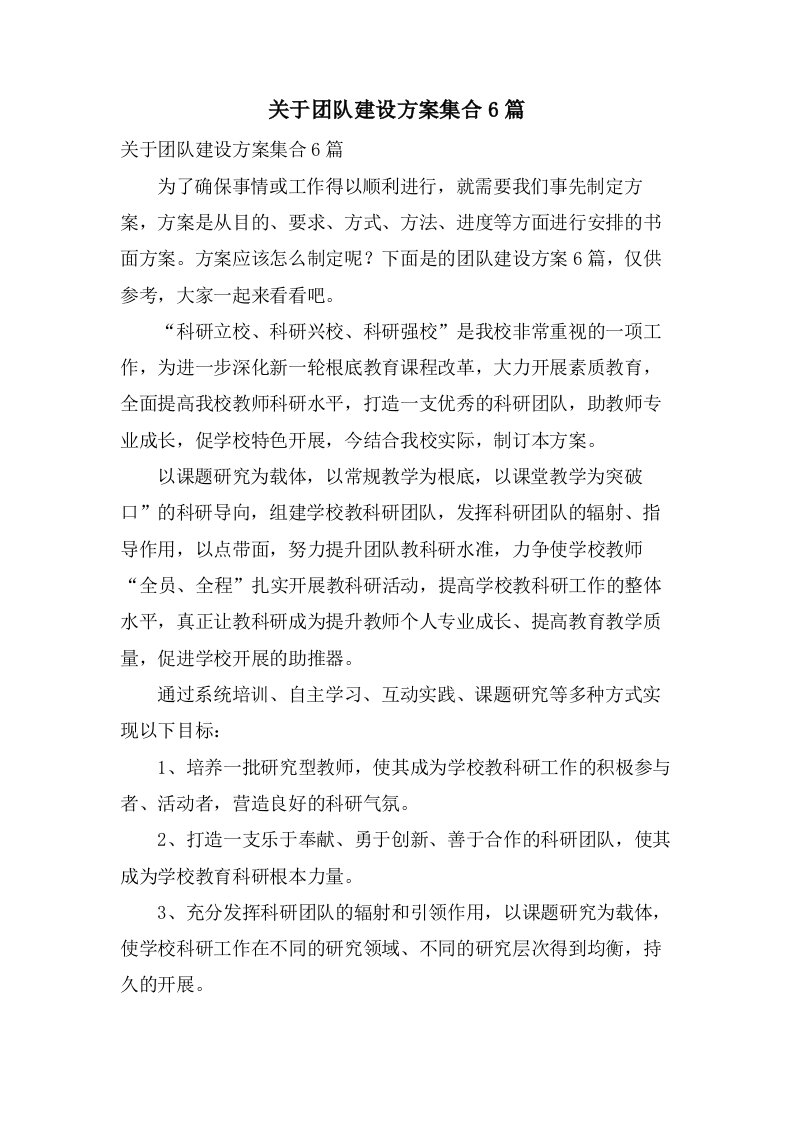 关于团队建设方案集合6篇