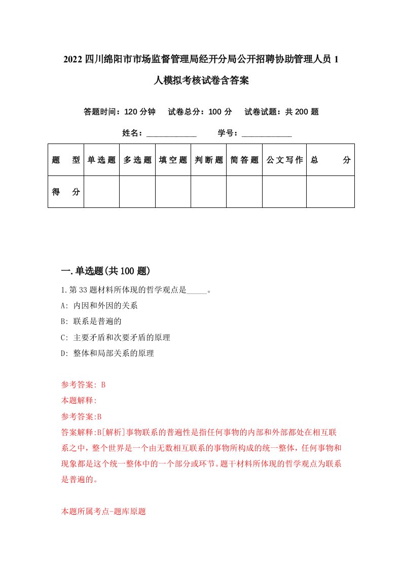 2022四川绵阳市市场监督管理局经开分局公开招聘协助管理人员1人模拟考核试卷含答案9