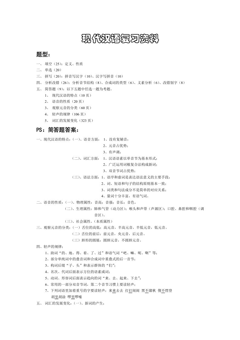 现代汉语复习资料