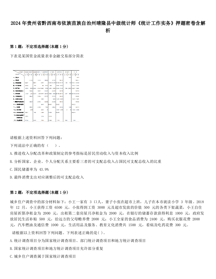 2024年贵州省黔西南布依族苗族自治州晴隆县中级统计师《统计工作实务》押题密卷含解析