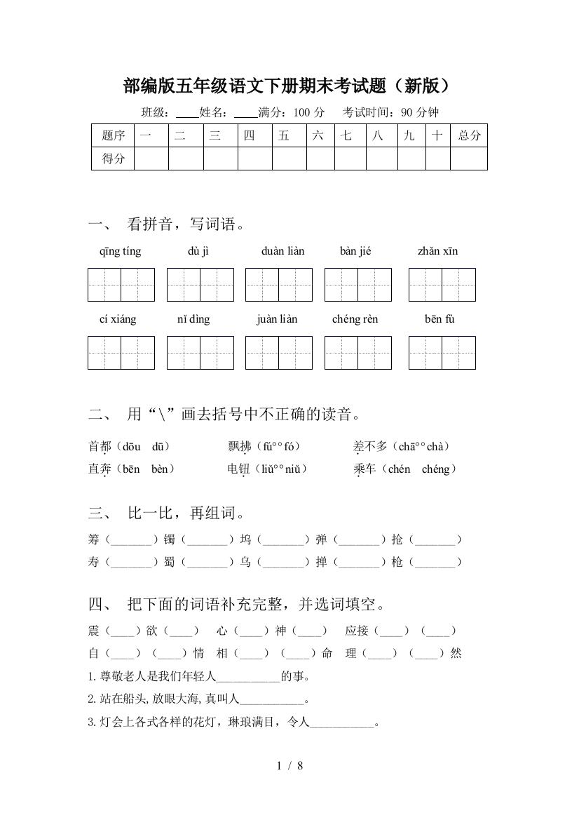 部编版五年级语文下册期末考试题(新版)