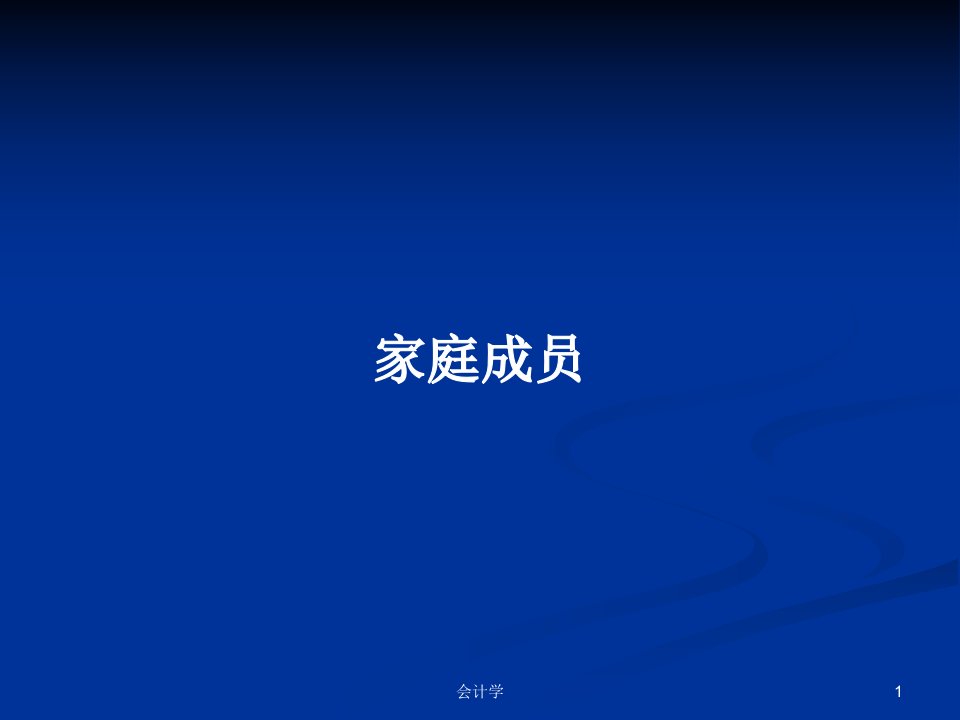 家庭成员PPT学习教案